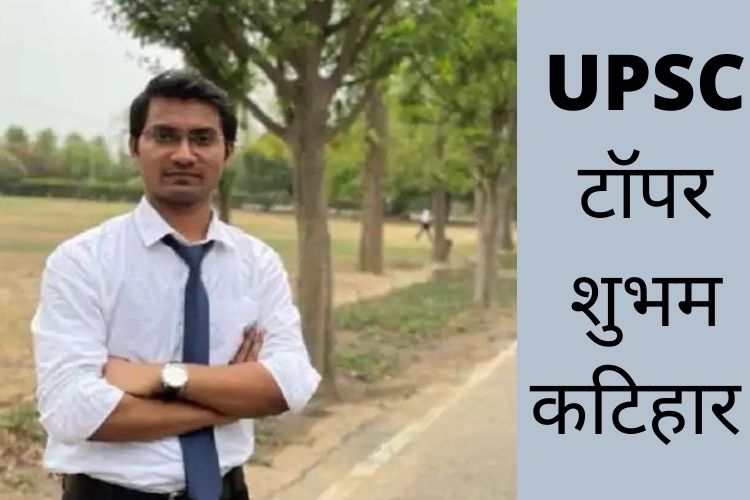 UPSE result 2020: कटिहार के shubham कुमार ने मारी बाजी, जानिए क्या कहा