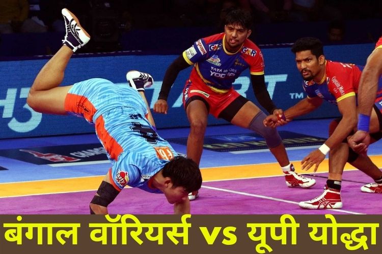 PKL 2021-22: आज भिड़ेंगे डिफेंडिंग चैंपियन बंगाल वॉरियर्स और यूपी योद्धा 