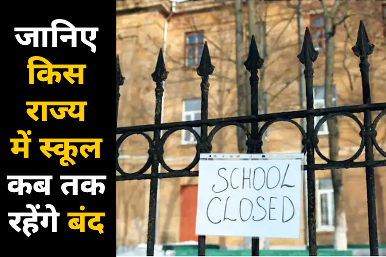 उत्तर भारत में सर्दी का सितम जारी, दिल्ली-NCR समेत इन राज्यों के स्कूलों में छुट्टियों का ऐलान 