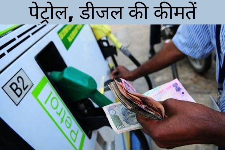  Petrol Diesel Prices: जानिए आपके शहर में क्या रही, पेट्रोल, डीजल की कीमतें 