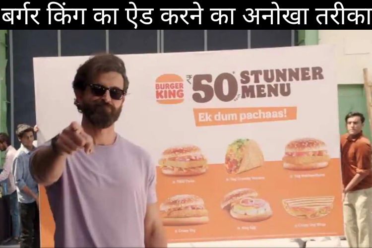 Burger King ने विज्ञापन के लिए 'जुगाड़' से लिया ऋतिक रोशन का फोटो, Video देख छूटेगी हंसी