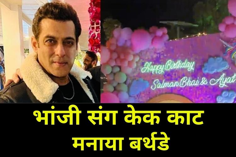 HBD : 56 साल के हुए Salman Khan, फार्महाउस पर भांजी संग केक काटकर मनाया जन्मदिन 