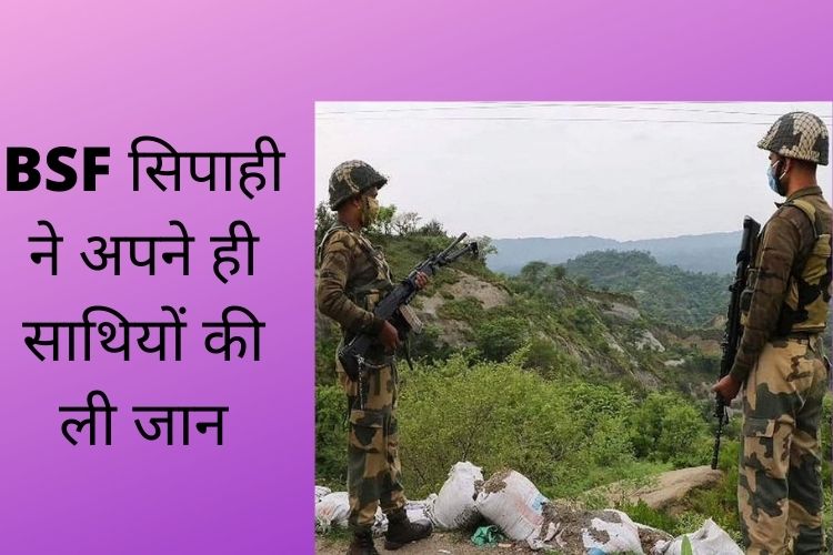 BSF सिपाही ने अपने ही साथियों की ली जान, जानिए कितने सैनिक हुए लहूलुहान कितनों की गई जान