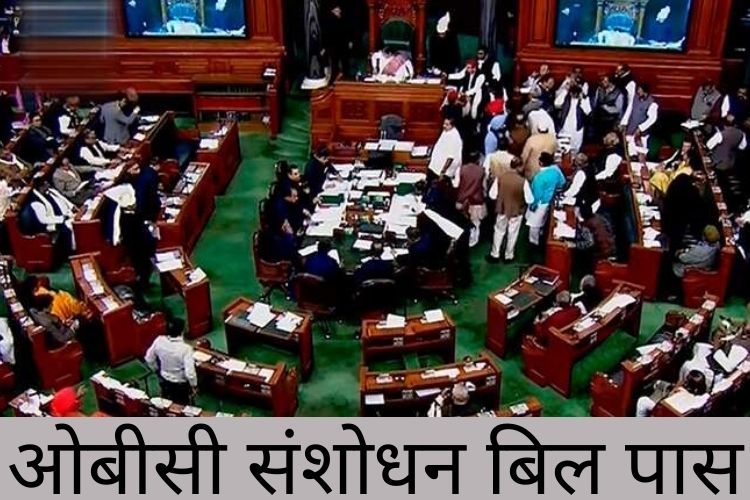 OBC Bill: लोकसभा में संविधान संशोधन बिल हुआ पास, जानिए OBC आरक्षण को लेकर सुप्रीम कोर्ट ने क्या दिया आदेश