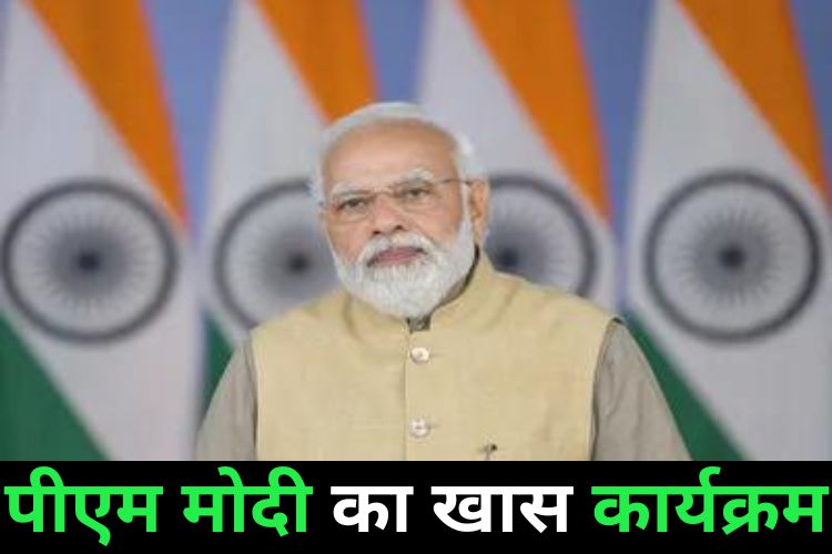 पीएम मोदी छात्रों से करेंगे बातचीत, जानिए कहां देख सकते है कार्यक्रम 