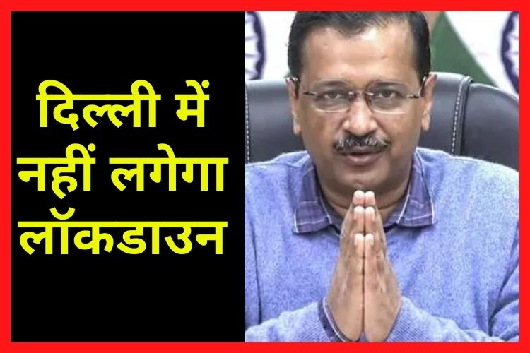 Covid-19: केजरीवाल ने किया बड़ा ऐलान, दिल्ली में फिलहाल नहीं लगेगा लॉकडाउन 