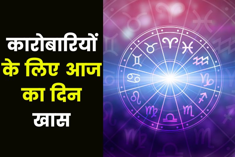 Horoscope: इन राशियों के लिए व्यापार लाभदायक, जानिए क्या कहती है आपकी राशि 