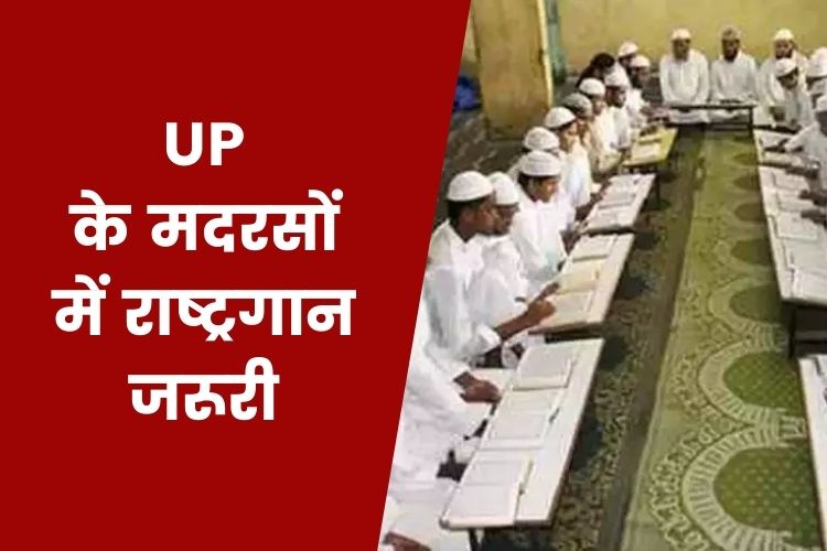 Uttar Pradesh: योगी सरकार ने किया बड़ा ऐलान, अब मदरसों में राष्‍ट्रगान हुआ अनिवार्य