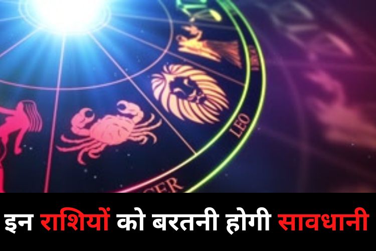 Horoscope: शत्रु उठा सकता है आपकी कमजोरी का फायदा, रहें सावधान 