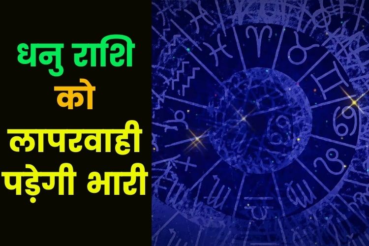 Horoscope: दूसरों की सलाह पर निवेश करने से बचें, जानिए क्या कहती है आपकी राशि