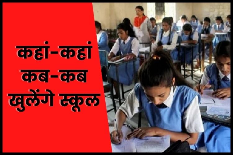 School Reopening:  यूपी में कब खुलेंगे स्‍कूल-कॉलेज? जानिए यहां