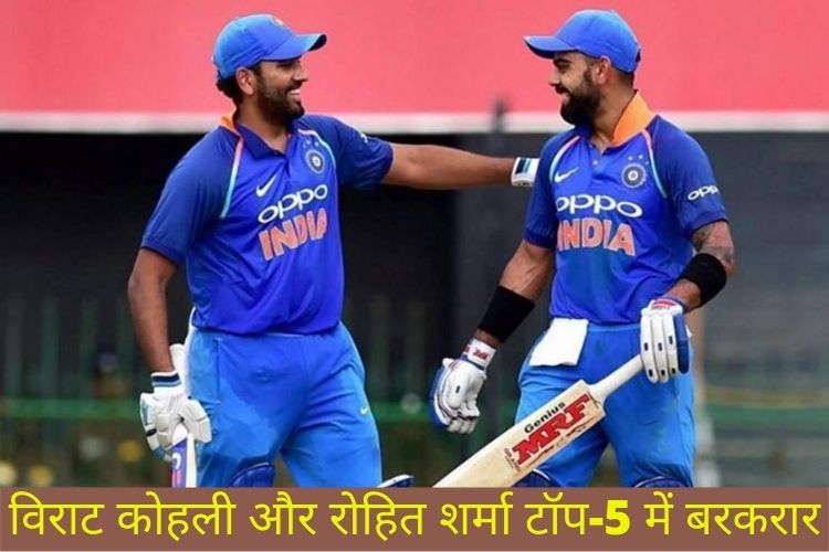 ICC एकदिवसीय रैंकिंग: विराट और रोहित के अंकों में कटौती होने के बावजूद टॉप-5 में बरकरार