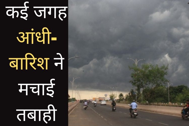 बंगाल में भीषण गर्मी के बीच बारिश से मिली राहत, कई जगह आंधी-बारिश ने मचाई तबाही