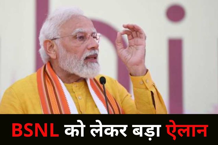 BSNL कंपनी का बढ़ा पैकेज, पीएम मोदी की मिली मंजूरी