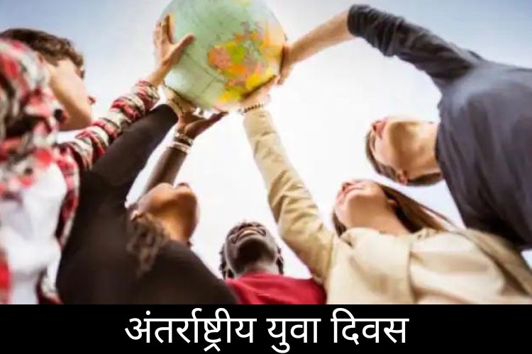 International Youth Day 2022: क्यों  और कब मनाया जाता है अंतर्राष्ट्रीय युवा दिवस