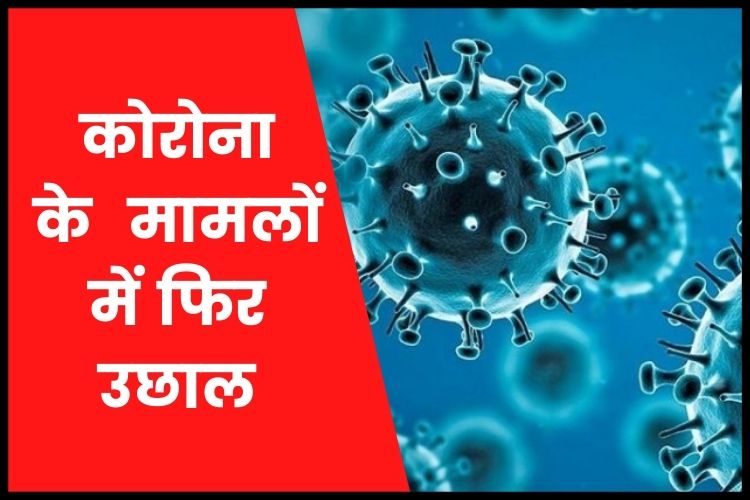 Coronavirus Cases: कोरोना मामलों में फिर आया बड़ा उछाल, पिछले 24 घंटे में 2.86 लाख नए केस