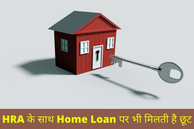 HRA के साथ-साथ Home Loan पर भी मिल सकता है लाभ, जानिए कैसे