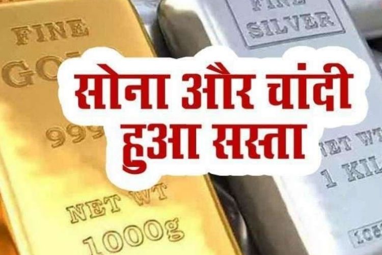 Gold-Silver Price: सोना हुआ सस्ता, चांदी के भी घटे दाम