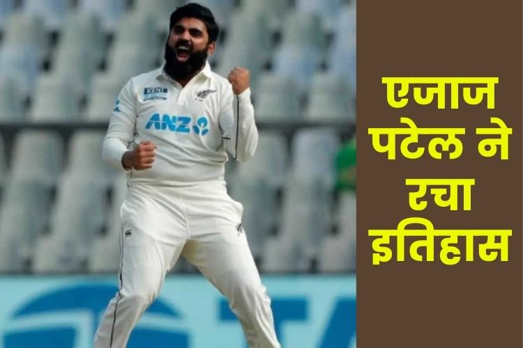 Ind vs NZ: एजाज पटेल ने रचा इतिहास, एक पारी में लिए 10 विकेट 