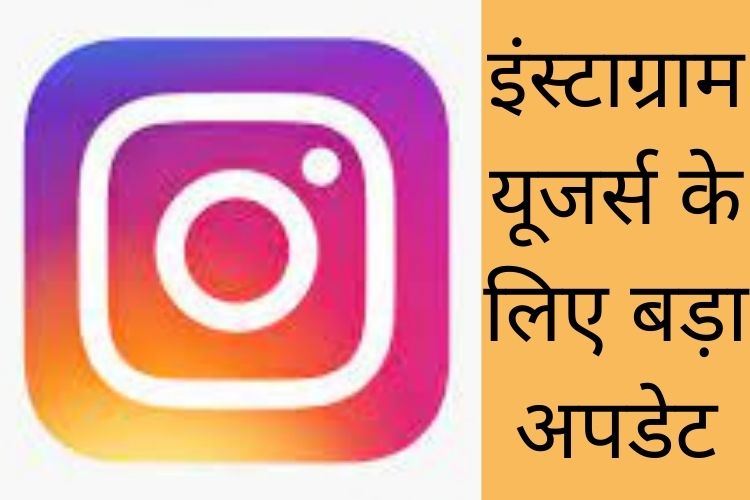 Instagram: जानिए 30 अगस्त के बाद इंस्टाग्राम का कौन-सा फीचर होगा खत्म, और कौन-सा नया फीचर मिलेगा