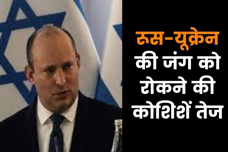 Russia-Ukraine War: रूस-यूक्रेन की जंग को रोकने की कोशिशें तेज, मध्यस्थ बना इजरायल