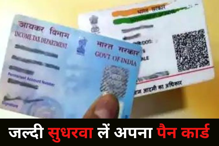 PAN Card: चार महीने के अंदर निपटा लें पैन कार्ड से जुड़े सभी काम, वरना दुबारा नहीं मिलेगा मौका