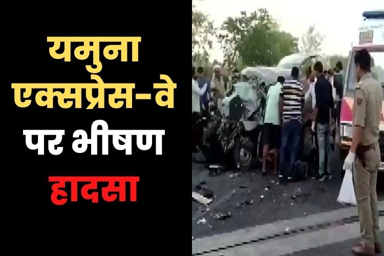 यमुना एक्सप्रेस वे पर दर्दनाक हादसा, एक ही परिवार के 5 लोगों की गई जान