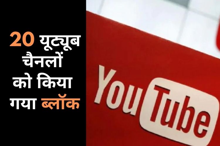  PAK की बड़ी साजिश हुई बेनकाब, प्रोपेगेंडा फैलाने वाले 20 YouTube चैनल ब्लॉक 