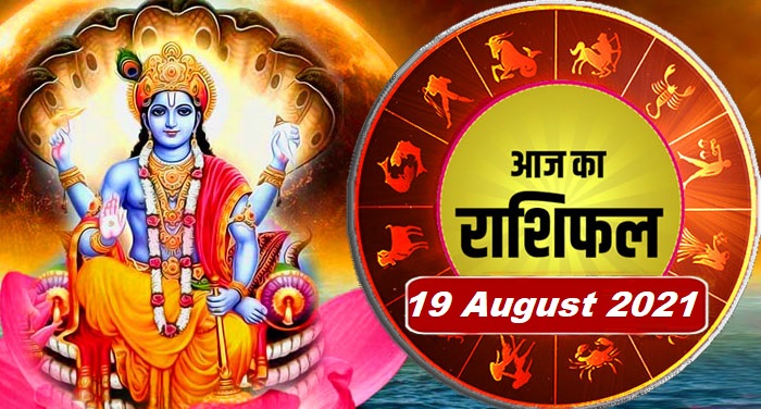 rashifal 19 august 2021: जानिए आज किन राशि वाले लोगों को मिलेगी तरक्की, किसे रहना होगा सावधान