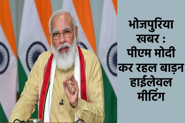 देशभर में ऑक्सीजन के सप्लाई अउर उपलब्धता पर पीएम मोदी के अगुवाई में हाईलेवल मीटिंग जारी बा 