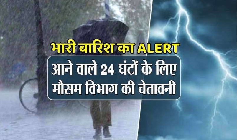 किसानों के लिए अलर्ट: UP और मध्य प्रदेश समेत इन राज्यों में जमकर बरसेंगे बादल, जानिए देश भर के मौसम का हाल