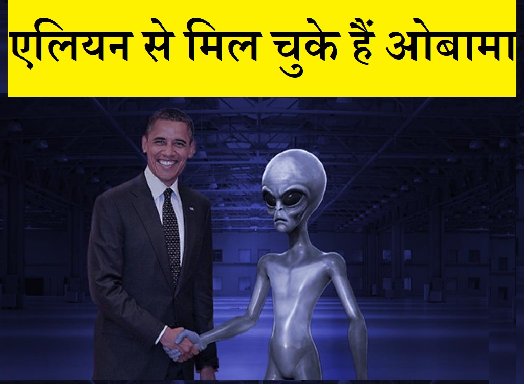 Alien से मिल चुके हैं ओबामा, कहते हैं अमेरिकी सेना से भी ख़तरनाक है