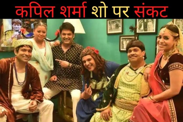 Kapil Sharma Show पर संकट, न्यूयॉर्क में होने वाले शोज जानें क्यों हुआ पोस्टपोन 