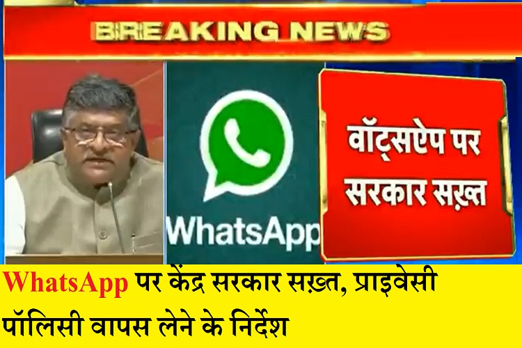 कोर्ट के आदेश पर सरकार ने WhatsApp को नई प्राइवेसी पॉलिसी वापस लेने का दिया निर्देश