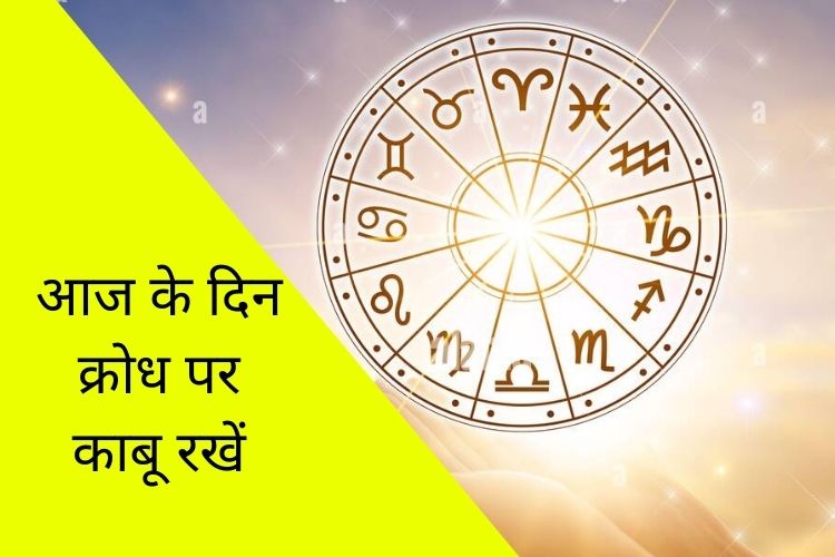 Horoscope: मेष, सिंह और कुंभ राशि वाले न करें ये काम, आज रहें सावधान