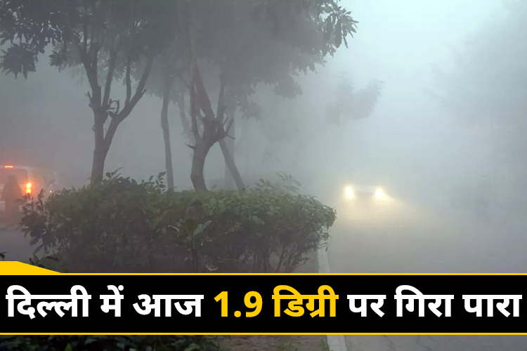 दिल्ली-यूपी समेत अन्य राज्यों में पारा गिरा, बठिंडा में विजिबिलिटी शून्य, जाने दूसरे राज्यों का हाल 