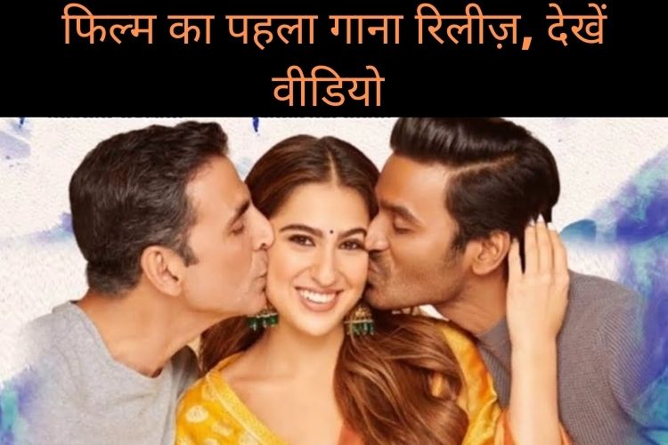 फिल्म 'अतरंगी रे' का पहला गाना 'चका चक' हुआ रिलीज़, सारा ने किया ज़बरदस्त डांस 