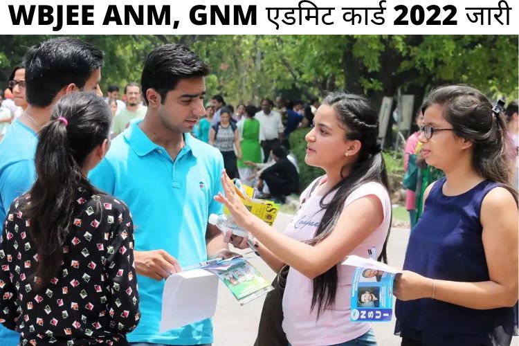 WBJEE ANM, GNM एडमिट कार्ड 2022 wbjeeb.nic.in पर हुआ जारी