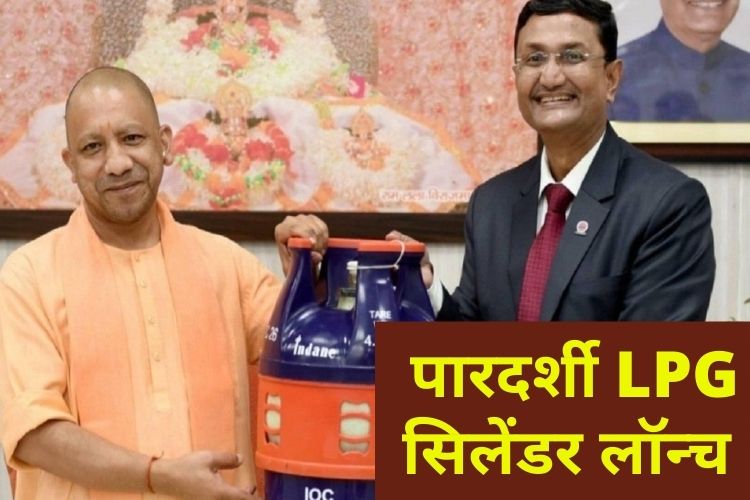 UP: CM योगी का दिवाली तौफा, आज से मिलेगा फाइबर युक्त LPG सिलेंडर