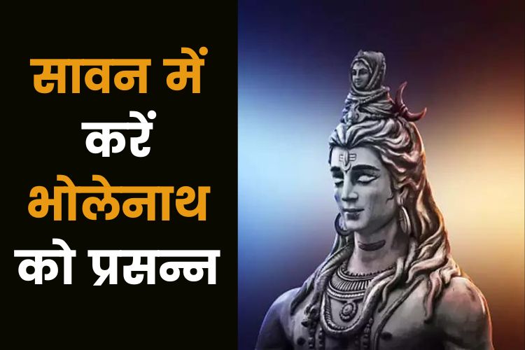 Shravan Maas: भगवान शिव की चाहते हैं कृपा तो 14 जुलाई से न करें भूलकर भी ये काम