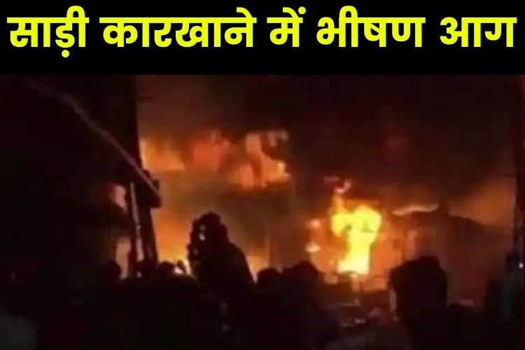 UP: वाराणसी में साड़ी के कारखाने में लगी भीषण आग, दो कर्मचारियों समेत झलसे पांच लोग 