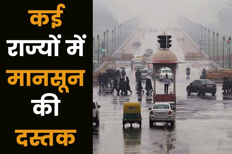 Weather: दिल्ली में मानसून की दस्तक, कई इलाकों में हो रही झमाझम बारिश