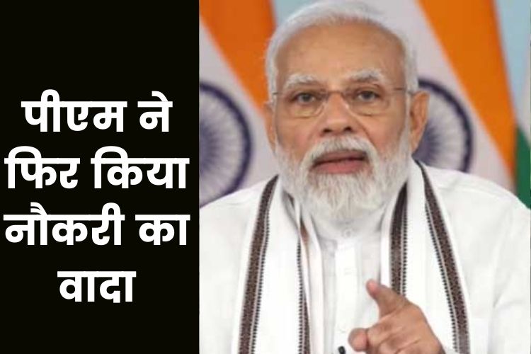 पीएम मोदी फिर किया वादा, 18 महीने में 10 लाख लोगों को देंगे नौकरी