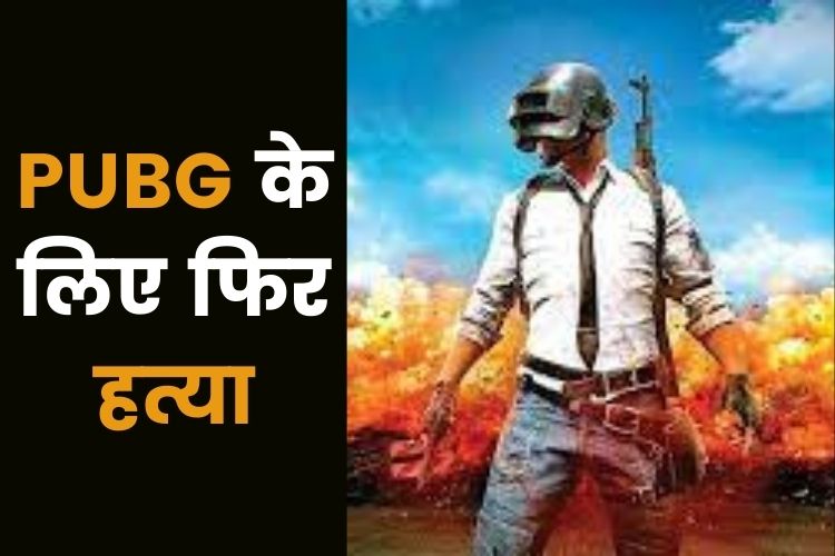 PUBG खेलने के लिए हत्या, छह साल के मासूम का मुंह फेवीक्विक से चिपकाया