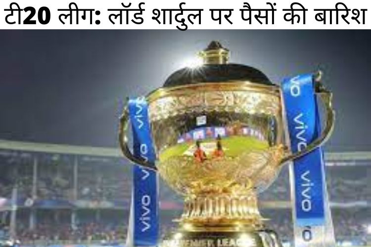 IPL नीलामी 2022 : लॉर्ड शार्दुल पर हुई पैसों की झमाझम बरसात 