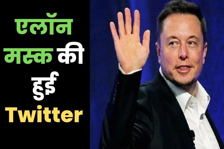 Elon Musk बने ट्विटर के मालिक, बड़े बदलाव की बात कही 