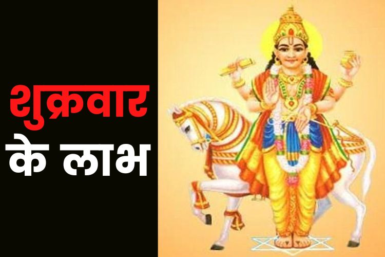 शुक्रवार के व्रत से मिलते है अनेकों लाभ, ऐसे करें पूजन