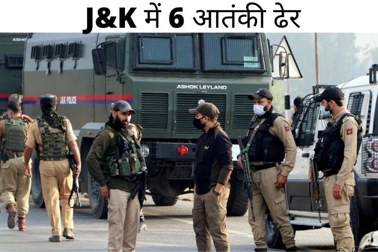 J&K: दो अलग-अलग मुठभेड़ों में छह आतंकवादी ढेर, एक पुलिस कर्मी घायल