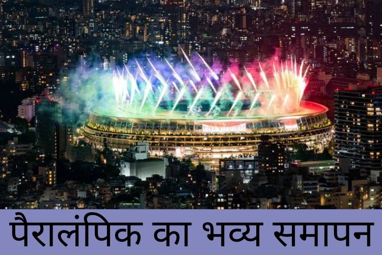 Tokyo Paralympics 2020: टोक्यो पैरालंपिक 2021 का हुआ भव्य समापन, भारतीयों ने रचा इतिहास, ,24वे स्थान पर रहा भारत