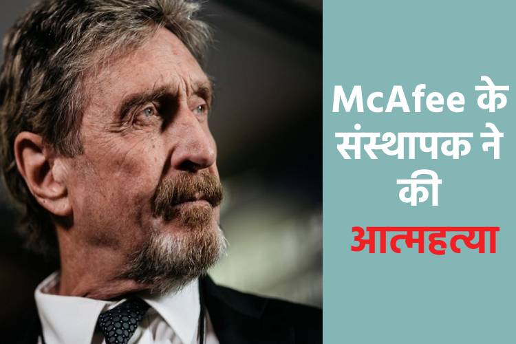 McAfee के फाउंडर जॉन डेविड मैकेफी ने उठाया खौफनाक कदम, ऐसे खत्म की जिंदगी